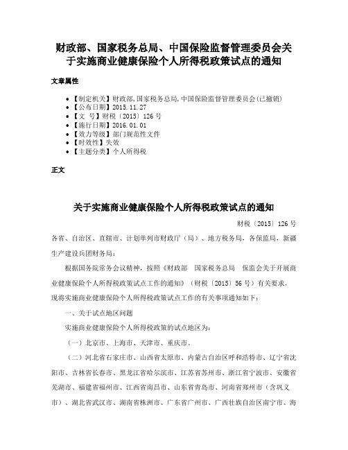 财政部、国家税务总局、中国保险监督管理委员会关于实施商业健康保险个人所得税政策试点的通知