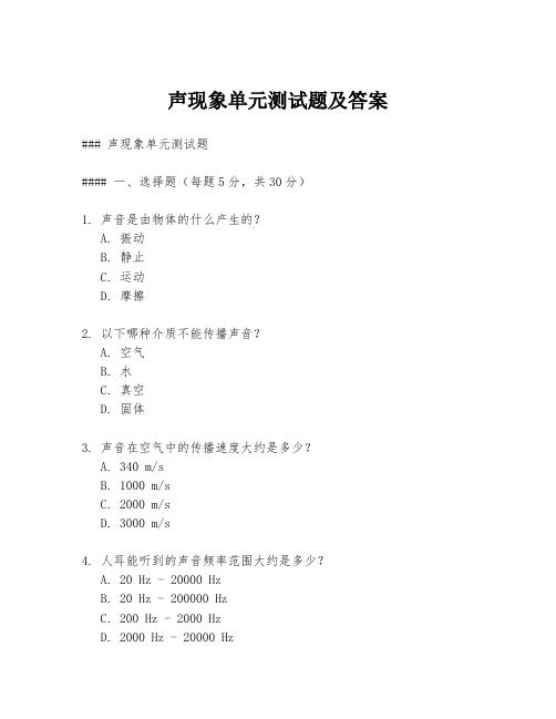 声现象单元测试题及答案