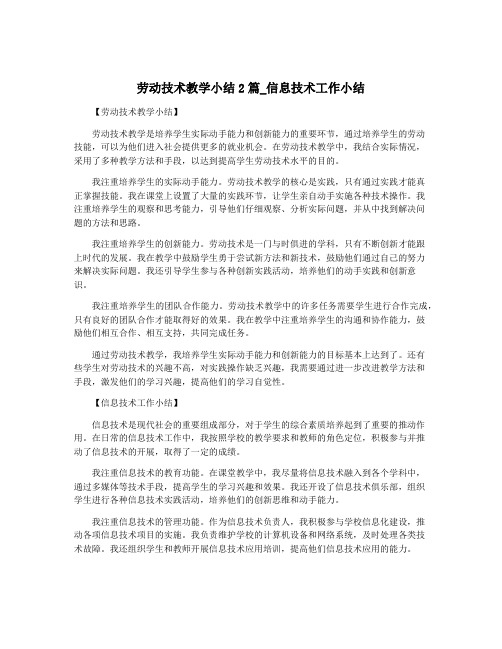 劳动技术教学小结2篇_信息技术工作小结