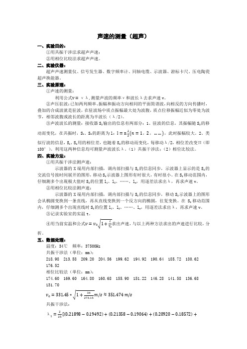 声速的测量(超声)实验报告