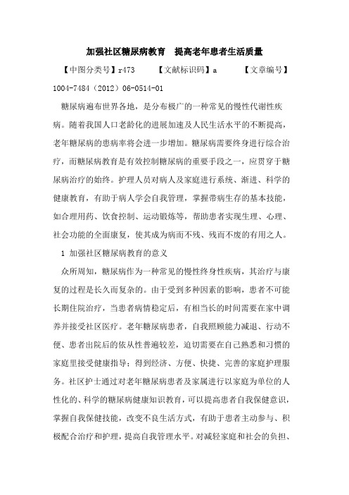 加强社区糖尿病教育  提高老年患者生活质量论文