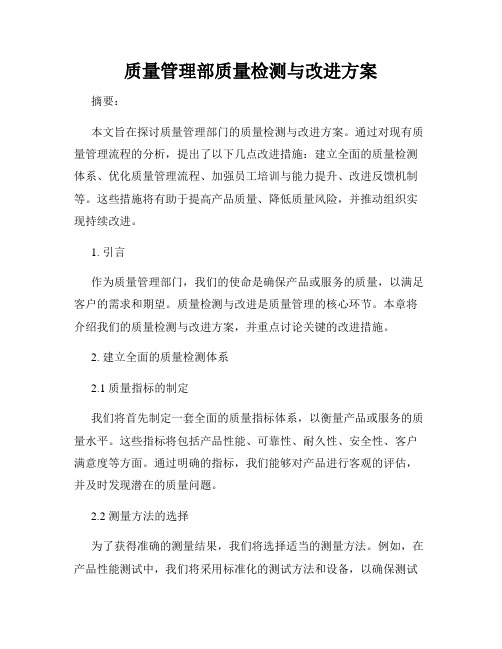 质量管理部质量检测与改进方案