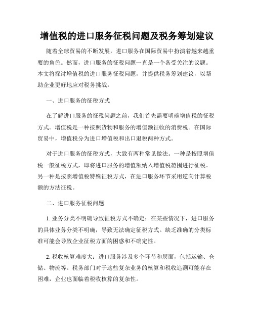 增值税的进口服务征税问题及税务筹划建议