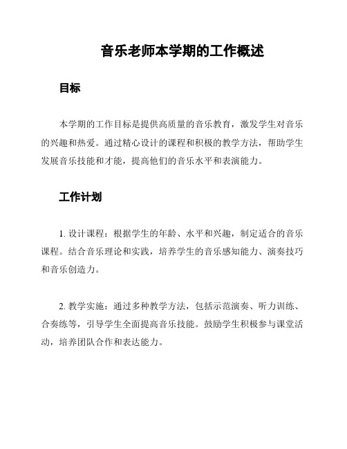 音乐老师本学期的工作概述