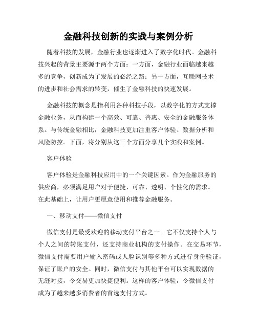 金融科技创新的实践与案例分析