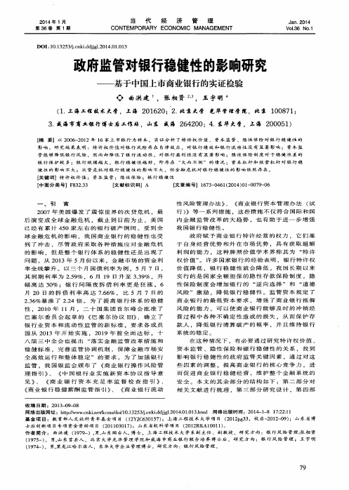 政府监管对银行稳健性的影响研究——基于中国上市商业银行的实证检验