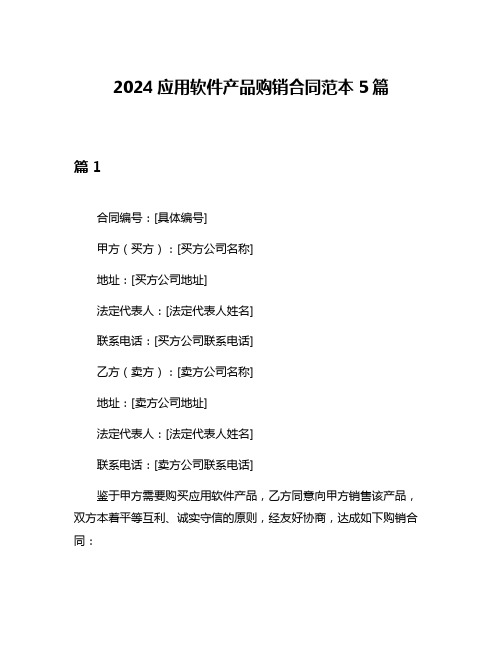 2024应用软件产品购销合同范本5篇