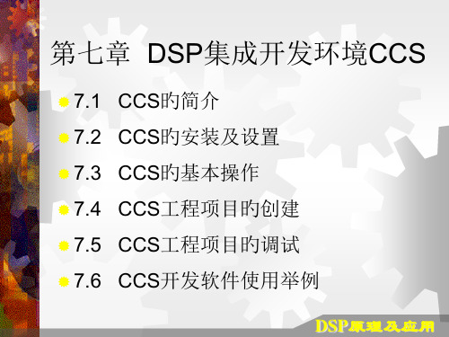 DSP集成开发环境CCS