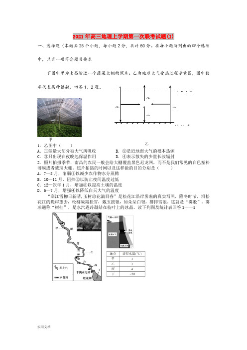 2021-2022年高三地理上学期第一次联考试题(I)