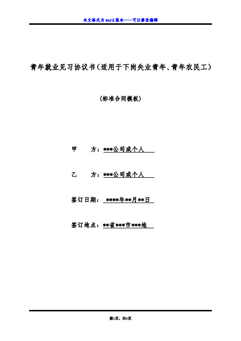 青年就业见习协议书(适用于下岗失业青年、青年农民工)