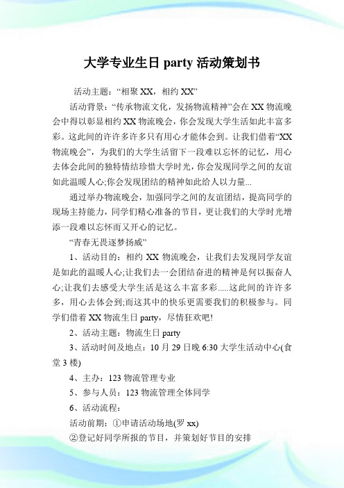 大学专业生日party活动策划例文.doc