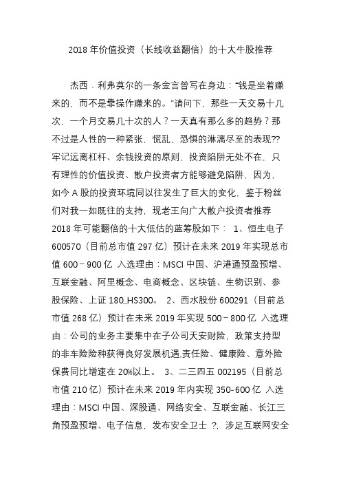 2018年价值投资(长线收益翻倍)的十大牛股推荐