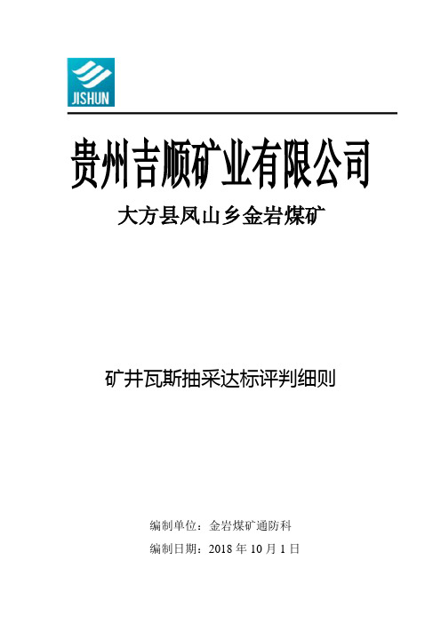 矿井瓦斯抽采达标评判细则