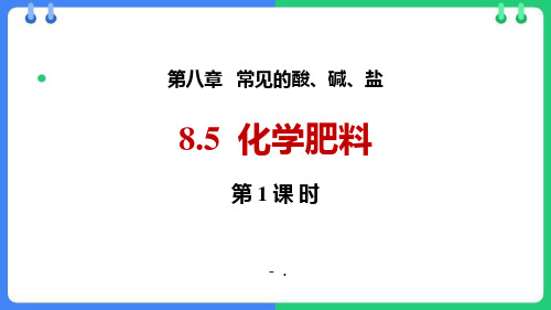 《化学肥料》常见的酸、碱、盐PPT课件(第1课时)