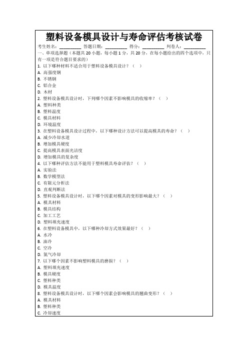 塑料设备模具设计与寿命评估考核试卷
