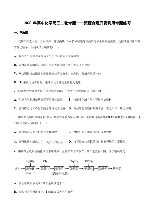 2021年高中化学高三二轮专题——资源合理开发利用专题练习(含答案)