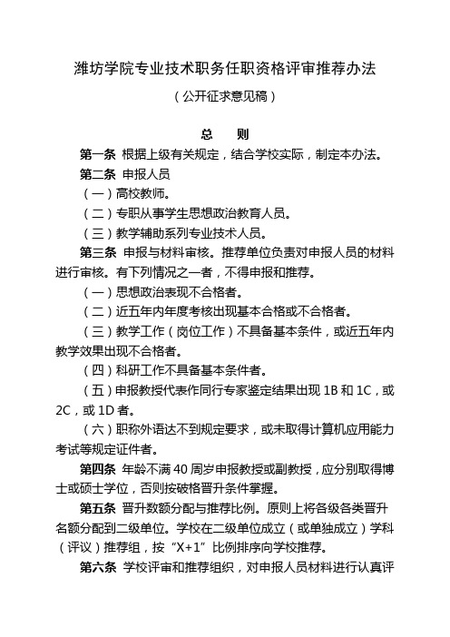 潍坊学院专业技术职务任职资格评审推荐办法