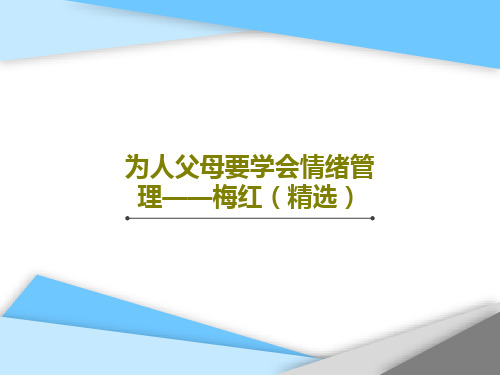 为人父母要学会情绪管理——梅红(精选)共18页PPT