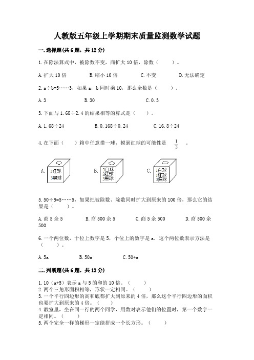 人教版五年级上学期期末质量监测数学试题及答案(精选题)