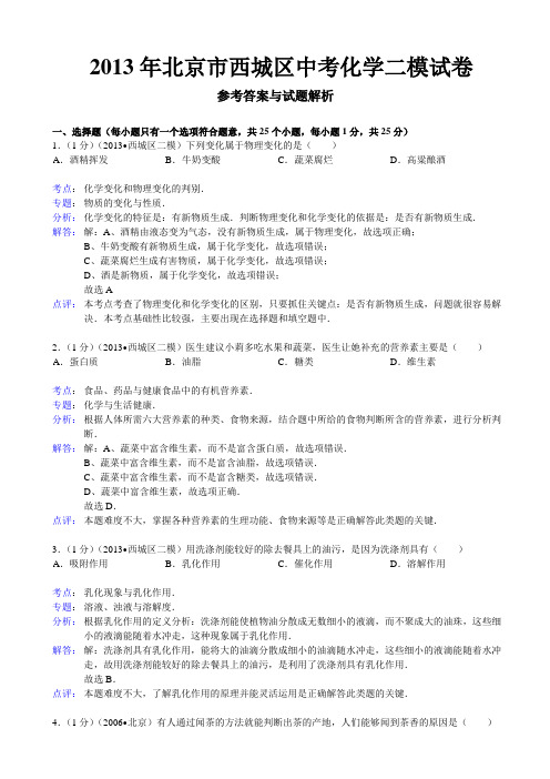 北京市西城区2013年中考化学二模试卷全国通用-各类备考试题