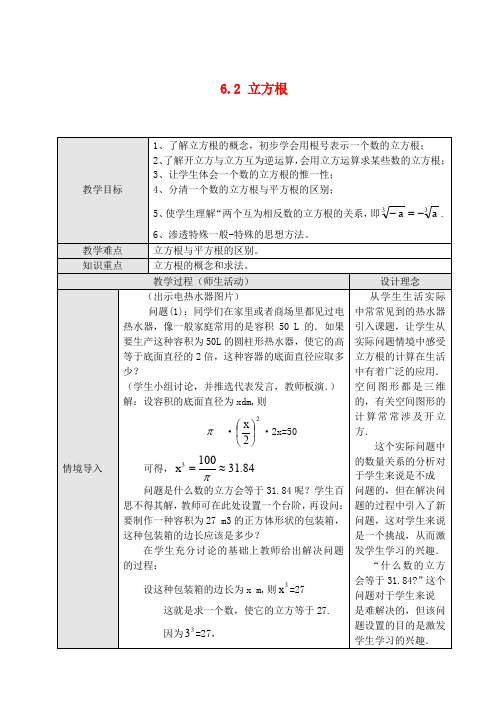 【最新人教版初中数学精选】第2套人教初中数学七下  6.2 立方根教案