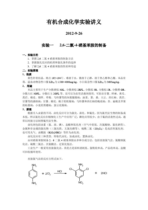 有机合成化学实验讲义2010级