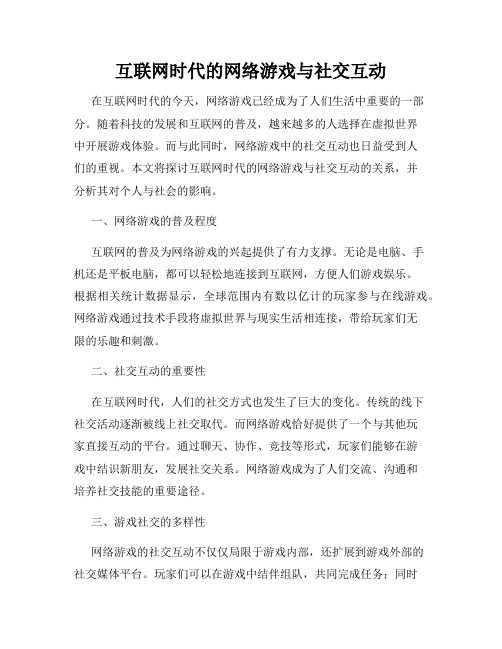 互联网时代的网络游戏与社交互动