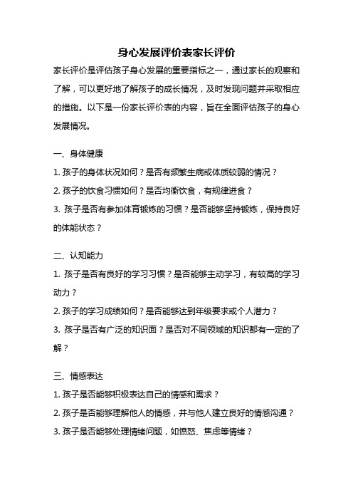 身心发展评价表家长评价