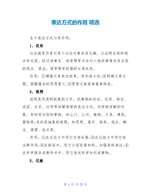 表达方式的作用 精选