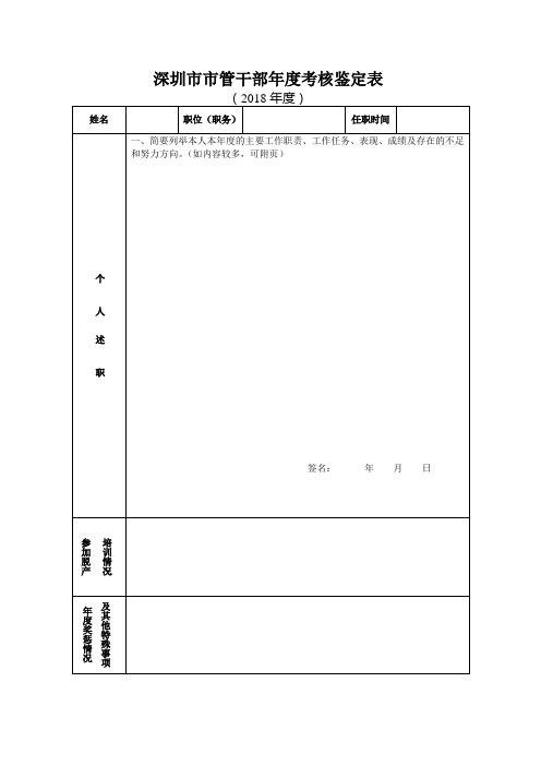 深圳管干部年度考核鉴定表