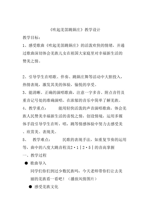 小学音乐_《吹起羌笛跳锅庄》教学设计学情分析教材分析课后反思