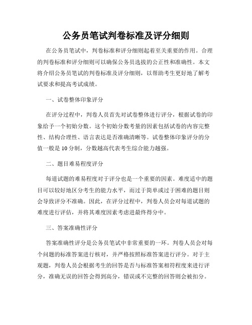 公务员笔试判卷标准及评分细则