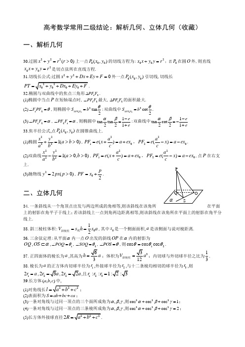 高考数学常用二级结论：解析几何、立体几何(收藏)