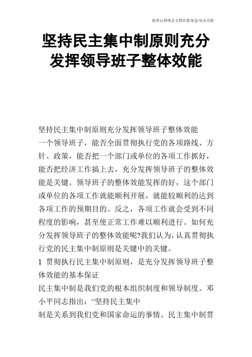 坚持民主集中制原则充分发挥领导班子整体效能