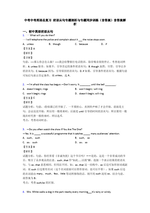 中考中考英语总复习 状语从句专题剖析与专题同步训练(含答案)含答案解析