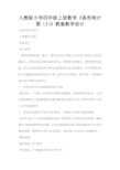 人教版小学四年级上册数学《条形统计图(3)》教案教学设计