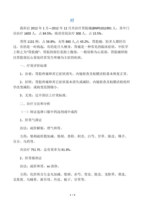 胃脘痛诊疗方案的总结和优化分析