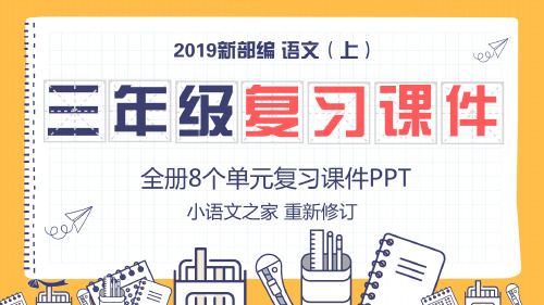 最新人教部编版三年级上册语文期末复习课件(按单元复习页PPT)