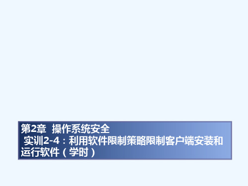 实训2-4利用软件限制策略限制客户端安装和运行软件