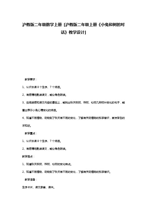 沪教版二年级数学上册 [沪教版二年级上册《小兔和树的对话》教学设计]