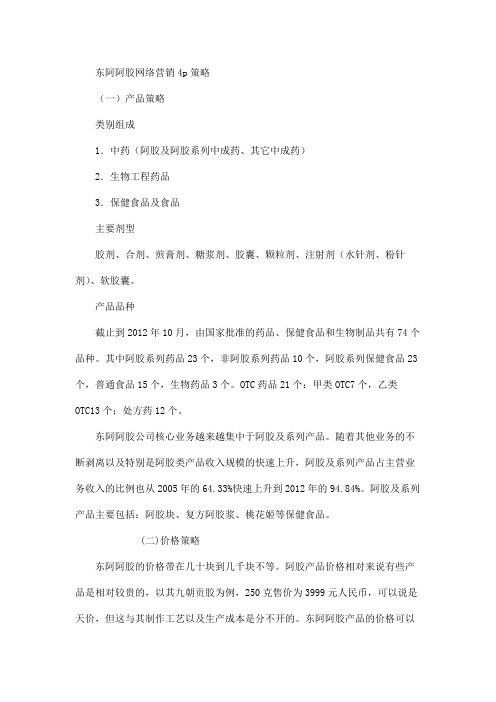 东阿阿胶网络营销4p策略