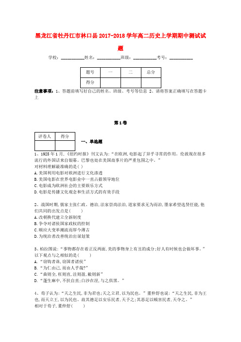 黑龙江省牡丹江市林口县2017_2018学年高二历史上学期期中测试试题