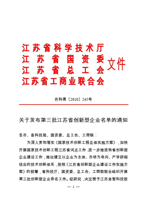 江苏省创新型企业名单