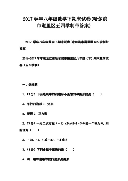 学年八年级数学下期末试卷哈尔滨市道里区五四学制带答案)