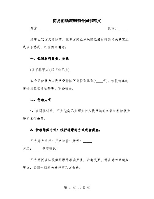 简易的纸箱购销合同书范文