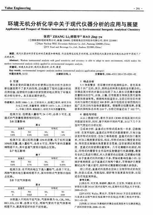 环境无机分析化学中关于现代仪器分析的应用与展望