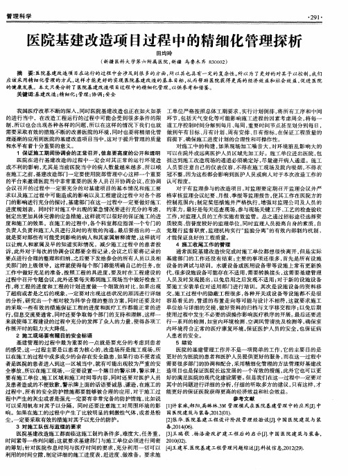 医院基建改造项目过程中的精细化管理探析