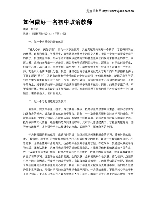 如何做好一名初中政治教师