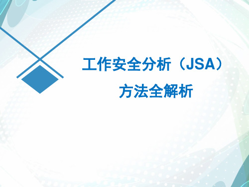 工作安全分析(JSA)方法全解析