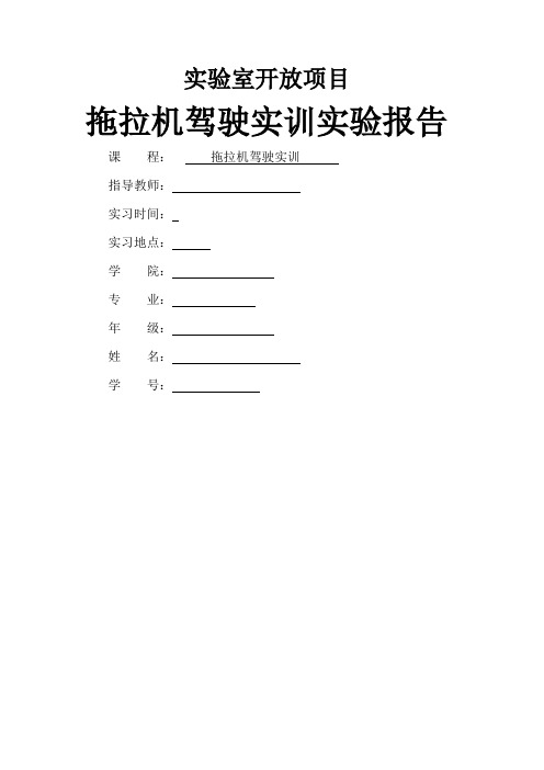 拖拉机驾驶实训报告